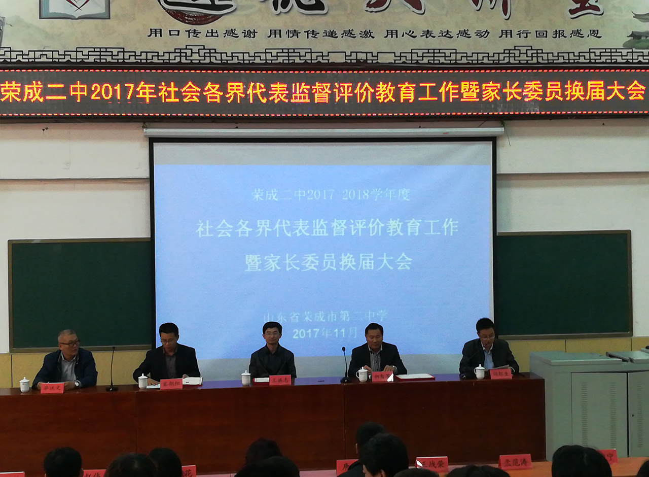 山东荣成市第二中学举行2017年家长委员换届大会