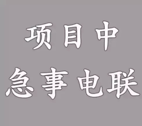 急事电联图片