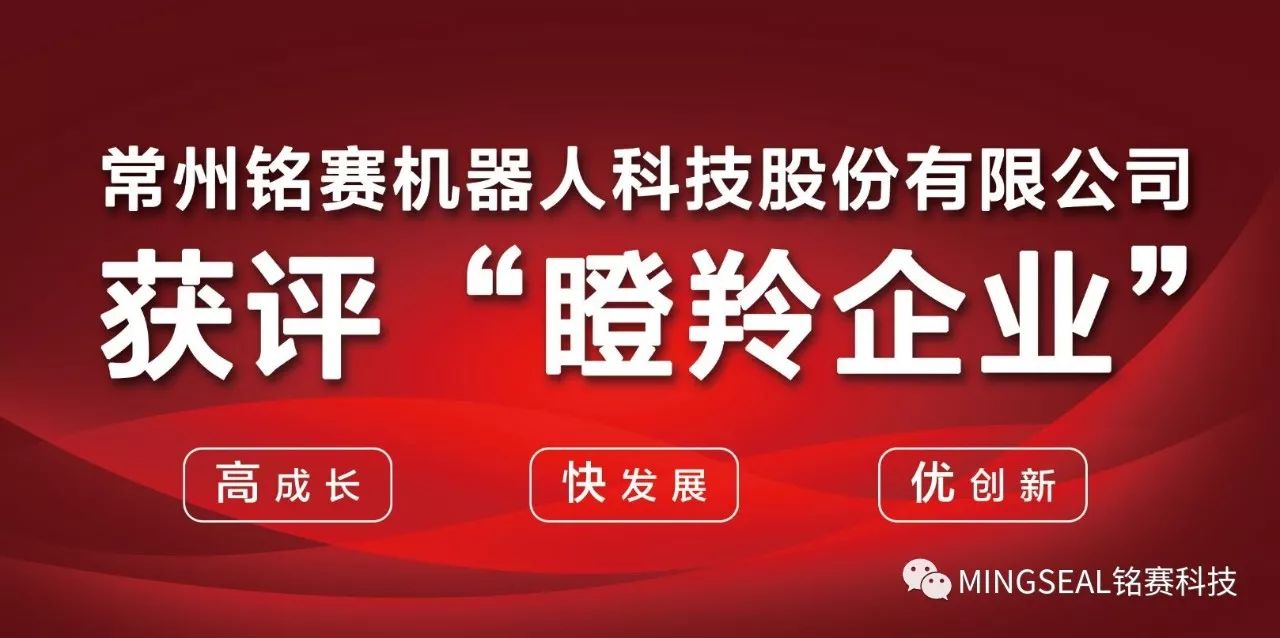 铭赛科技获评为苏南国家自创区瞪羚企业