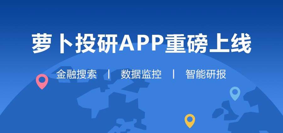 a股价值投资进入最好时代萝卜投研app重磅上线