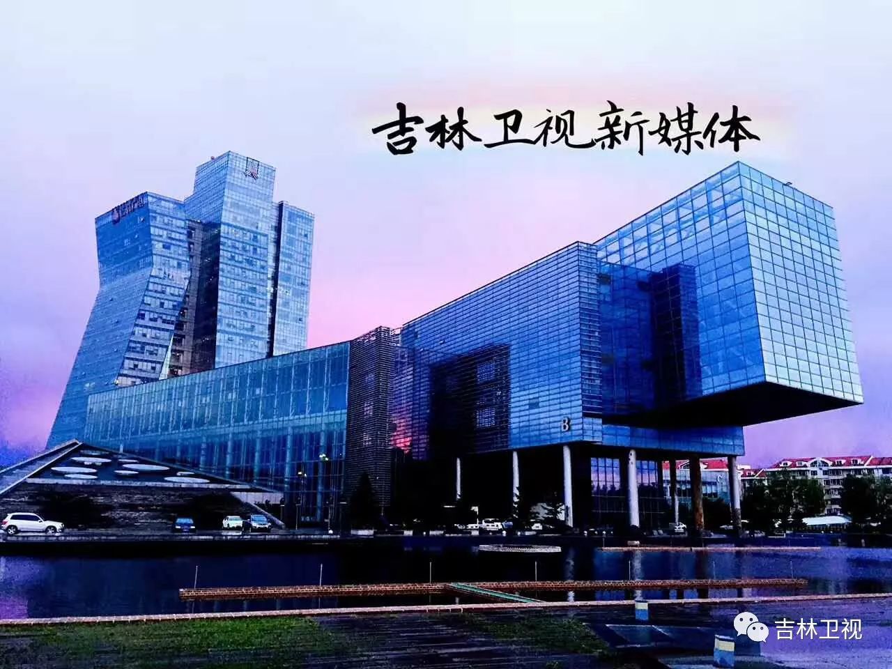 吉林广电大厦图片