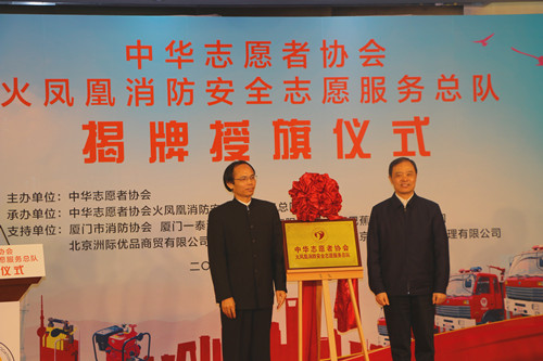 中华志愿者协会秘书长宋志强为火凤凰消防安全服务总队揭牌