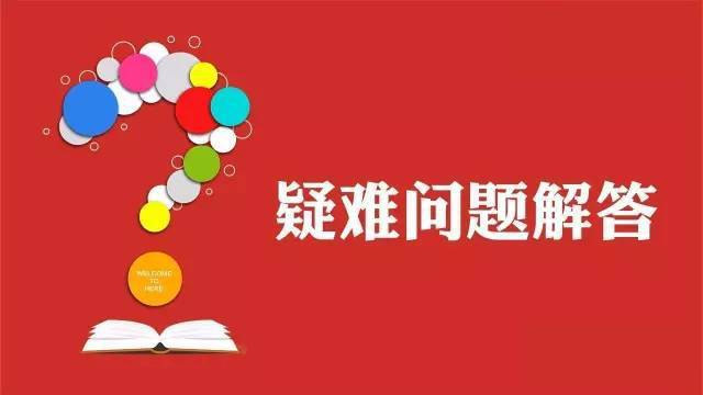 保險疑難問題解答 商業保險常出現的問題