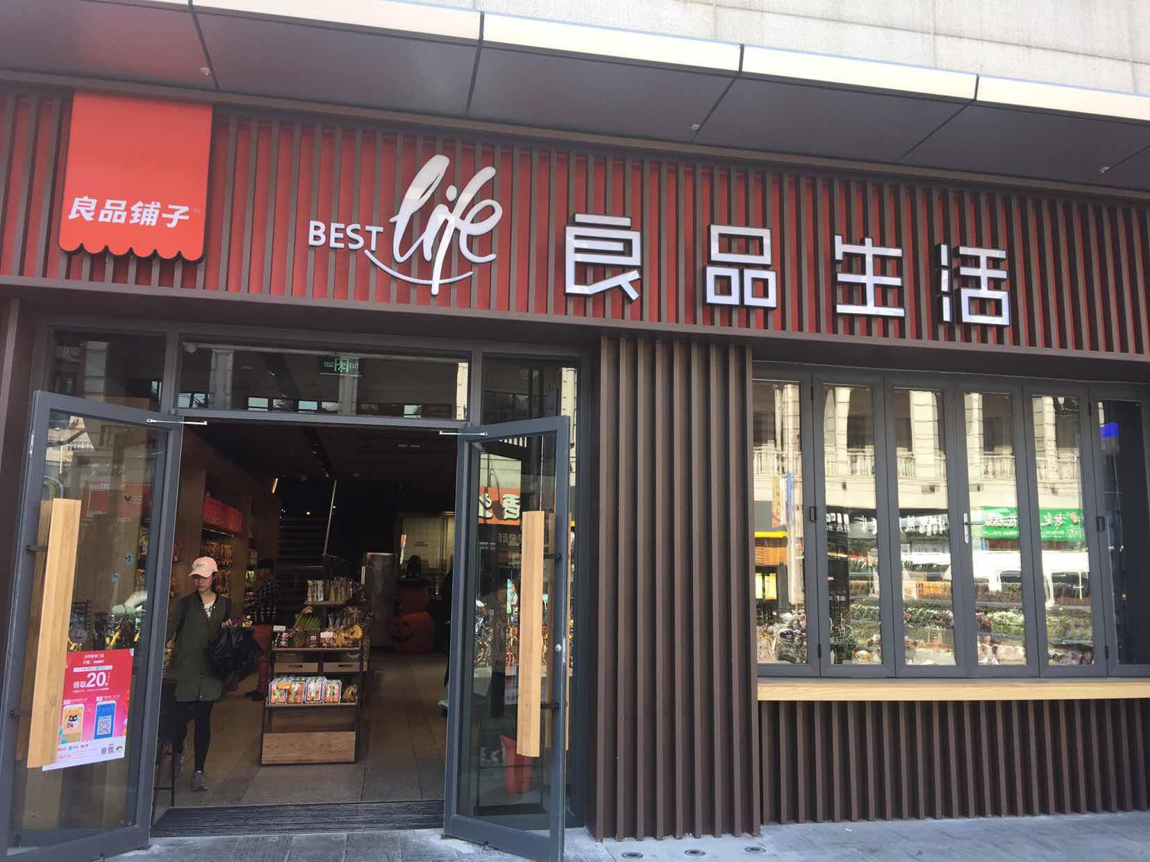 良品铺子零食 加盟店图片