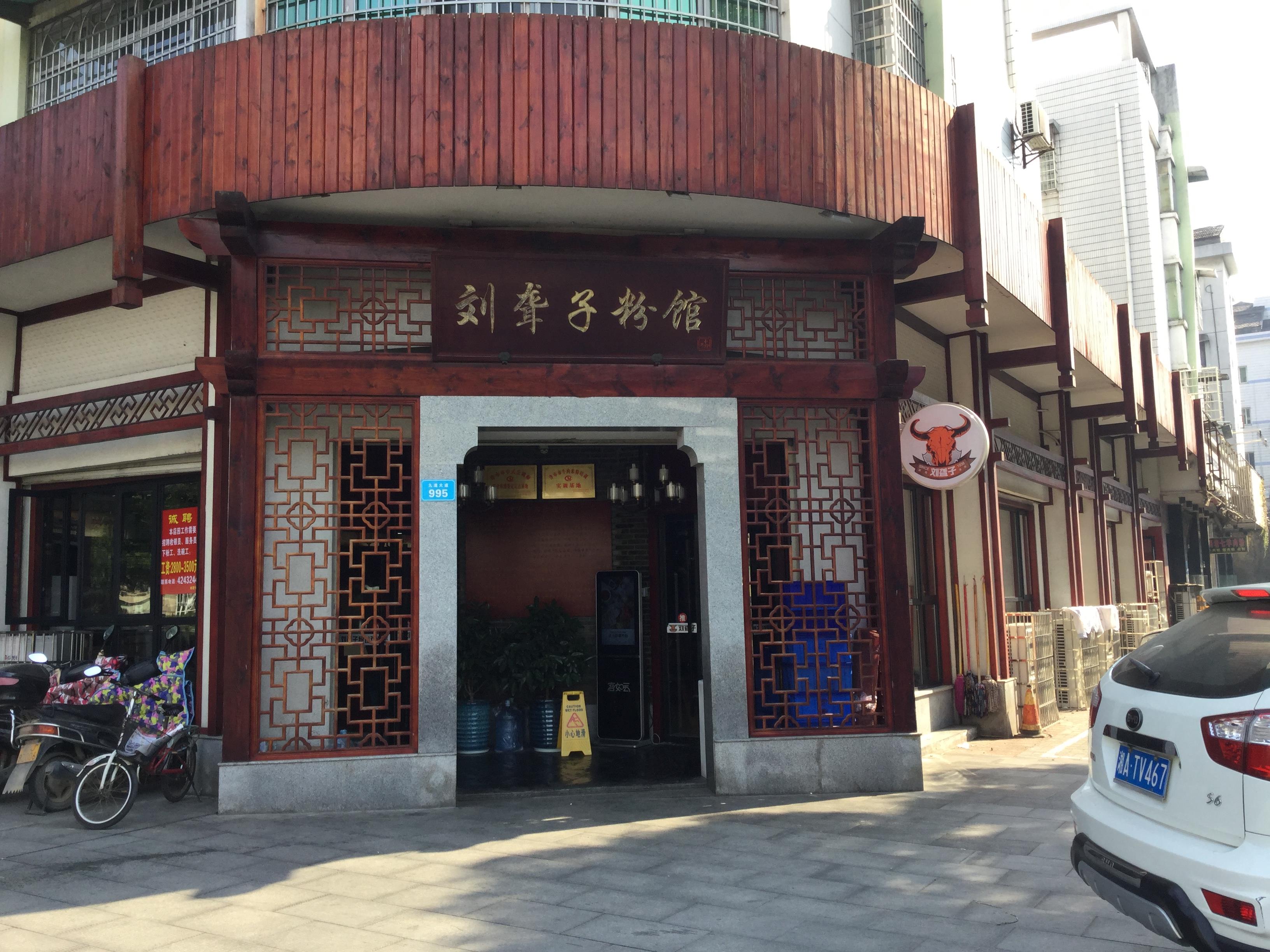 刘聋子粉馆——拥有近百年历史的湖南老字号
