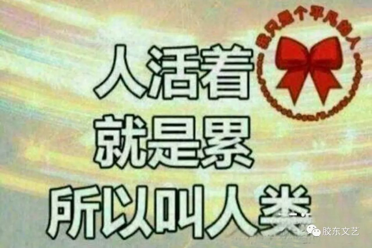 胶东文艺825期山东栖霞江滨做人好累