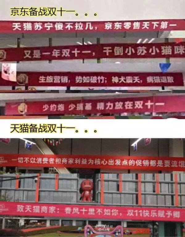 如今,阿里这样的快乐横幅挂满了园区,反观另一家公司京东的双11标语