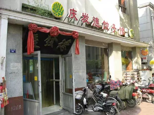 庆发德饺子馆电话 022-24151251地址 河东区 八纬路106号(近十二经