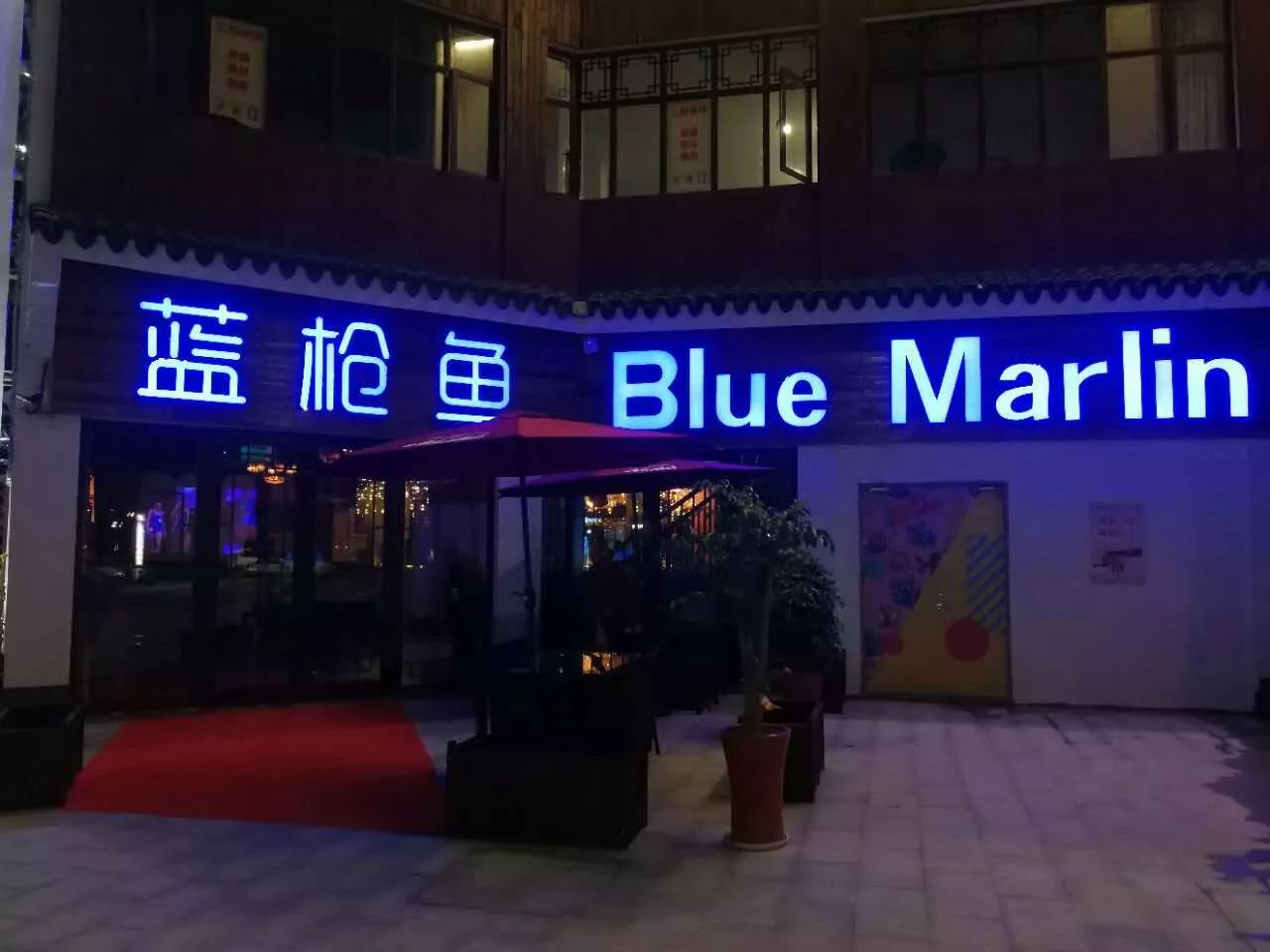 蓝枪鱼西餐厅酒吧 