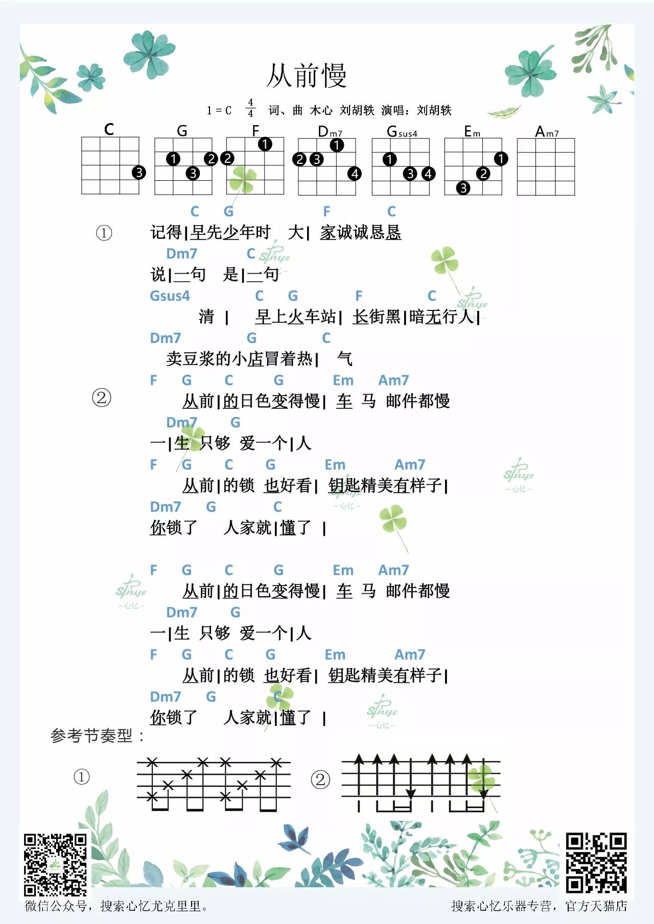 「從前慢」尤克里裡彈唱譜>>劉胡軼