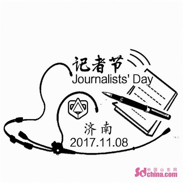 山東四地推出《記者節》郵票發行紀念郵戳