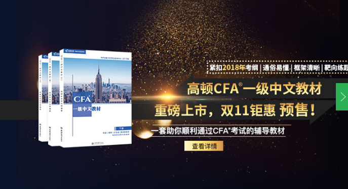 高顿CFA一级中文教材 ,助你顺利通过2018CF