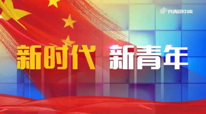 "中国梦是我们这一代的,更是青年一代的.