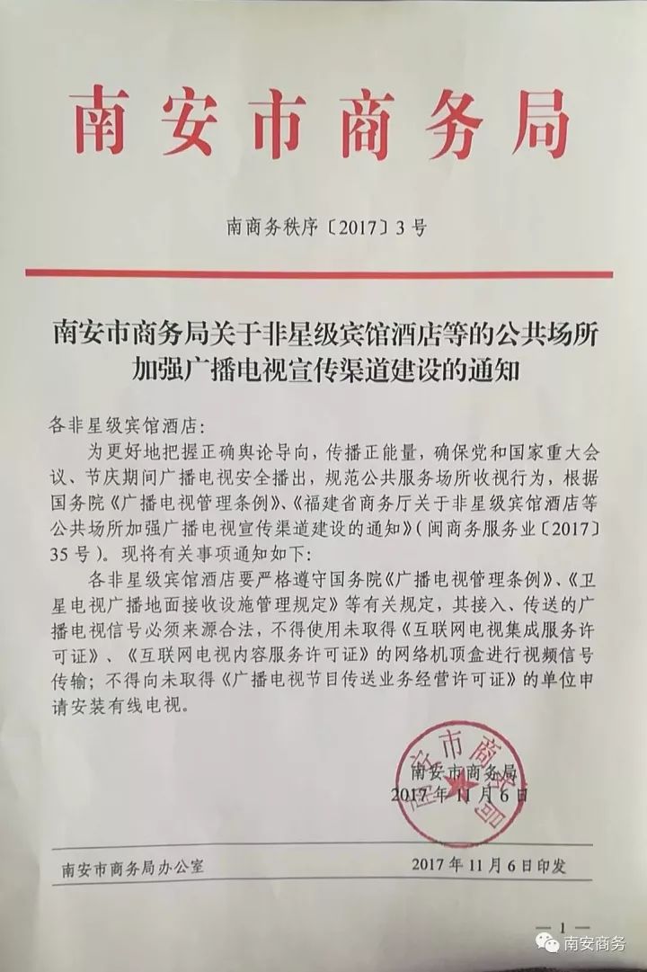 南安市商务局关于非星级宾馆酒店等的公共场所加强广播电视宣传渠道