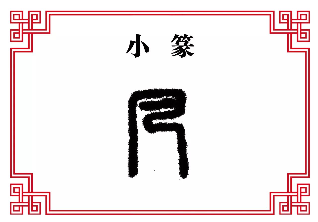 【每日一字】凡:一双幽色出凡尘