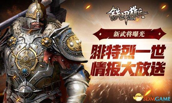 《鐵甲雄兵》新武將曝光 腓特烈一世情報大放送