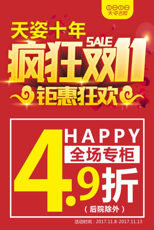 【天姿十週年】瘋狂雙十一全場4.9折大搶購