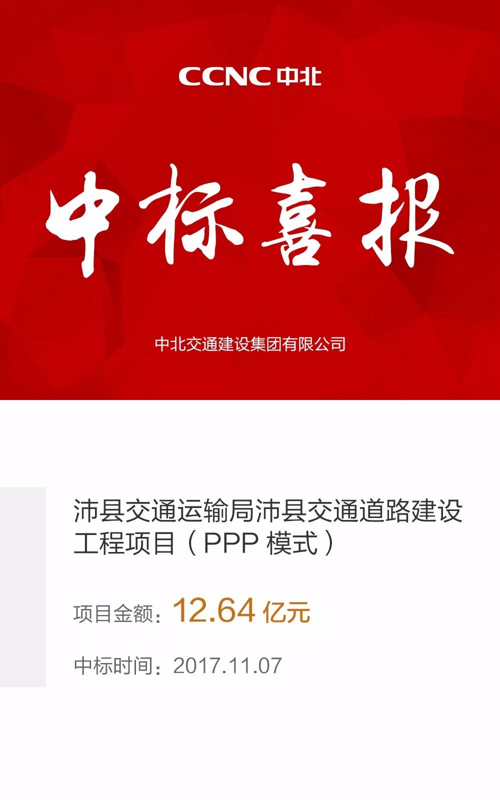 中标喜报中北交通中标ppp市政道路项目