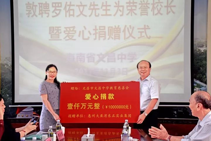惠州大亚湾东正实业集团向文昌中学捐1000万元