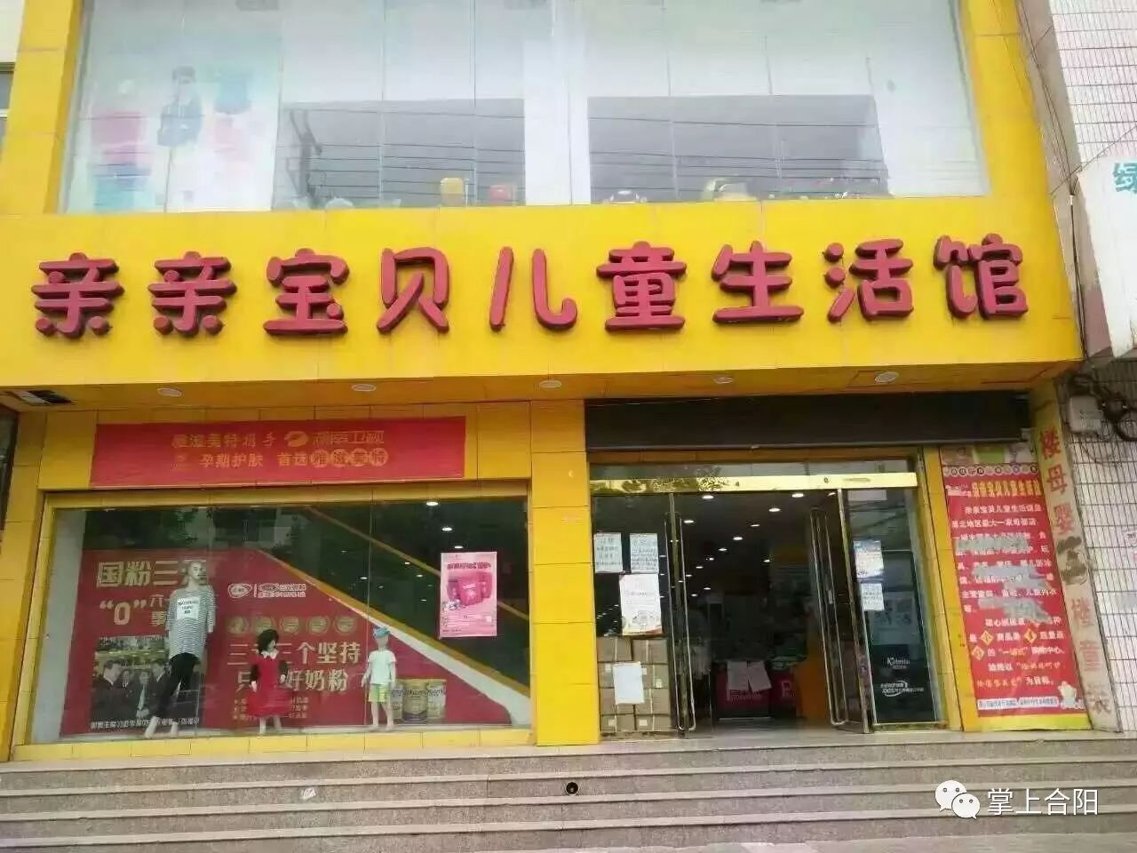 合陽親親寶貝母嬰生活館