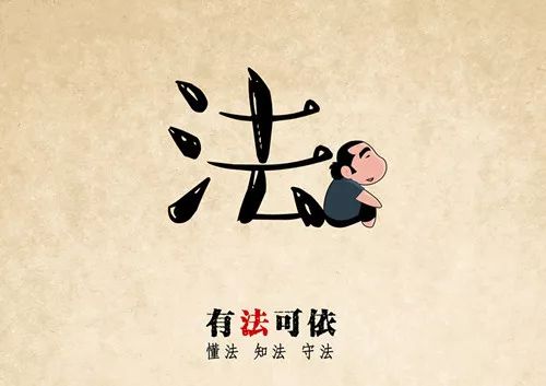 普法创意作品图片