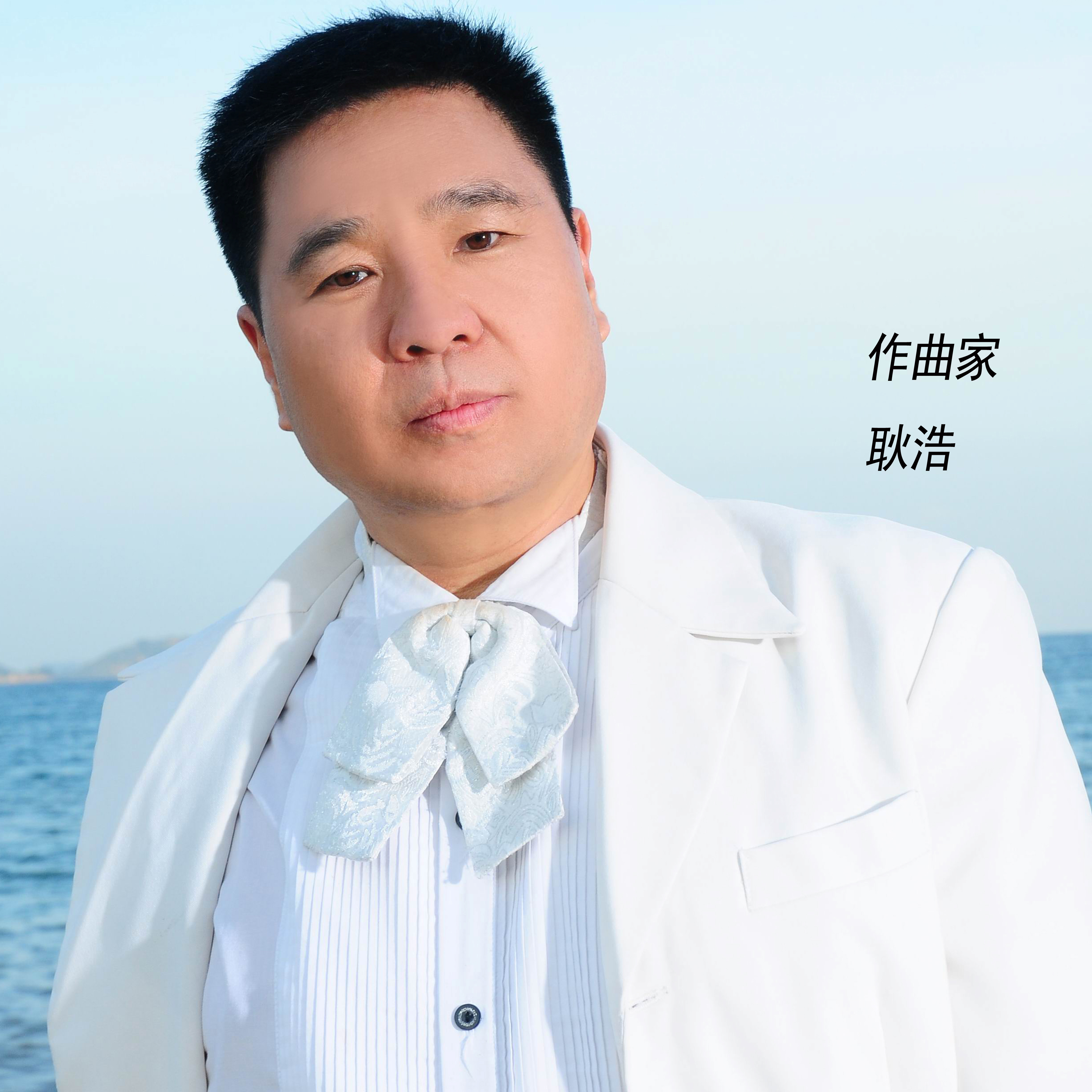 陈加民携手耿浩创作歌曲龙珠凤羽近日全网发布