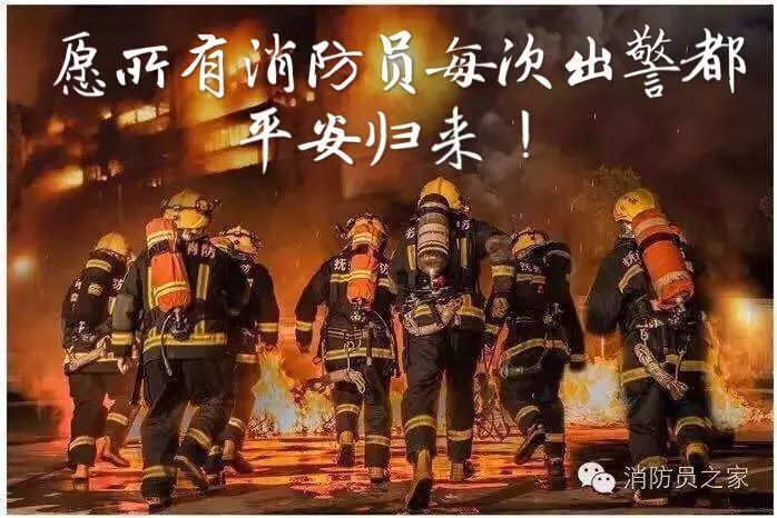 消防員,辛苦了!感謝你的負重前行,請一定記得平安歸來. 返回搜