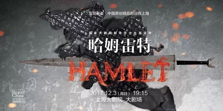 哈姆雷特话剧海报图片