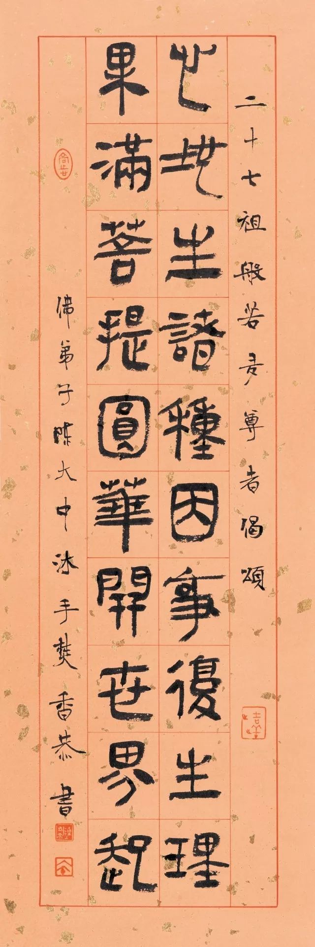 陳大中書《歷代祖師偈頌》