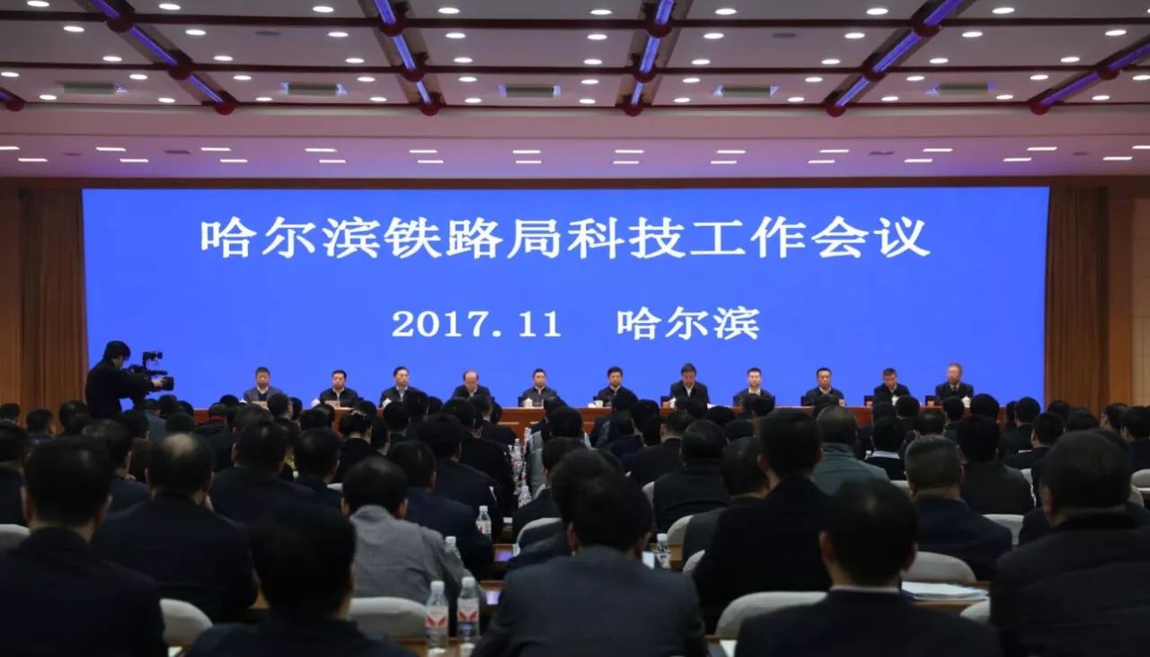 今天下午,哈尔滨铁路局科技工作会议在路局1号会议室召开