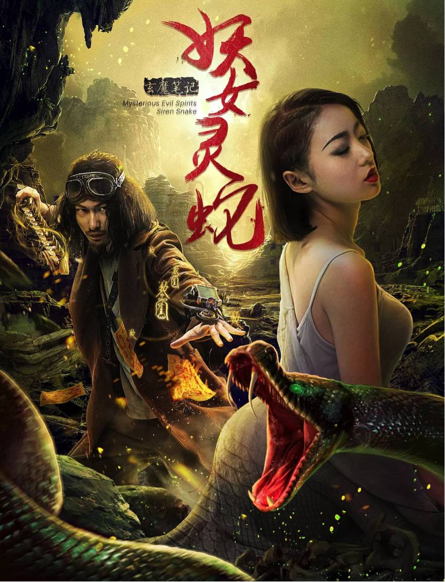 杭州华策影视科技等联合出品的网络大电影《玄魔笔记之妖女灵蛇》于10