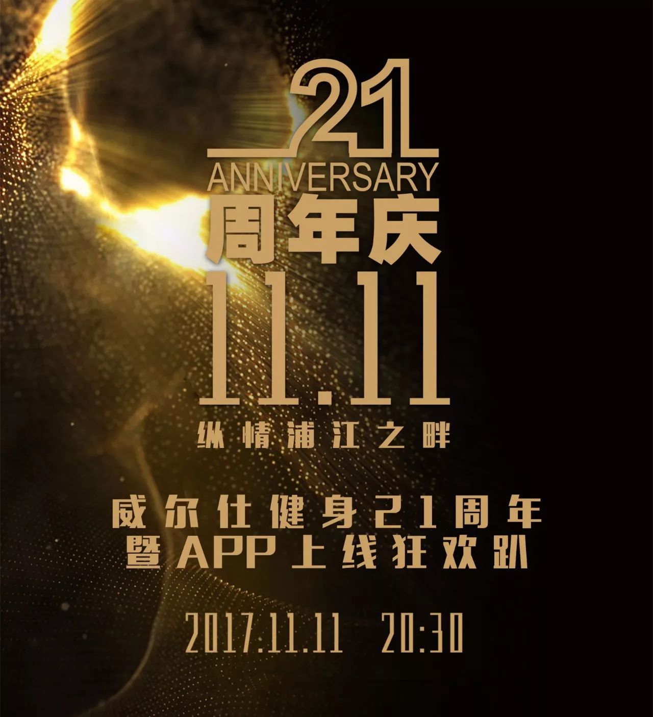 威尔仕健身21周年暨app上线狂欢趴,与您纵情浦江之畔