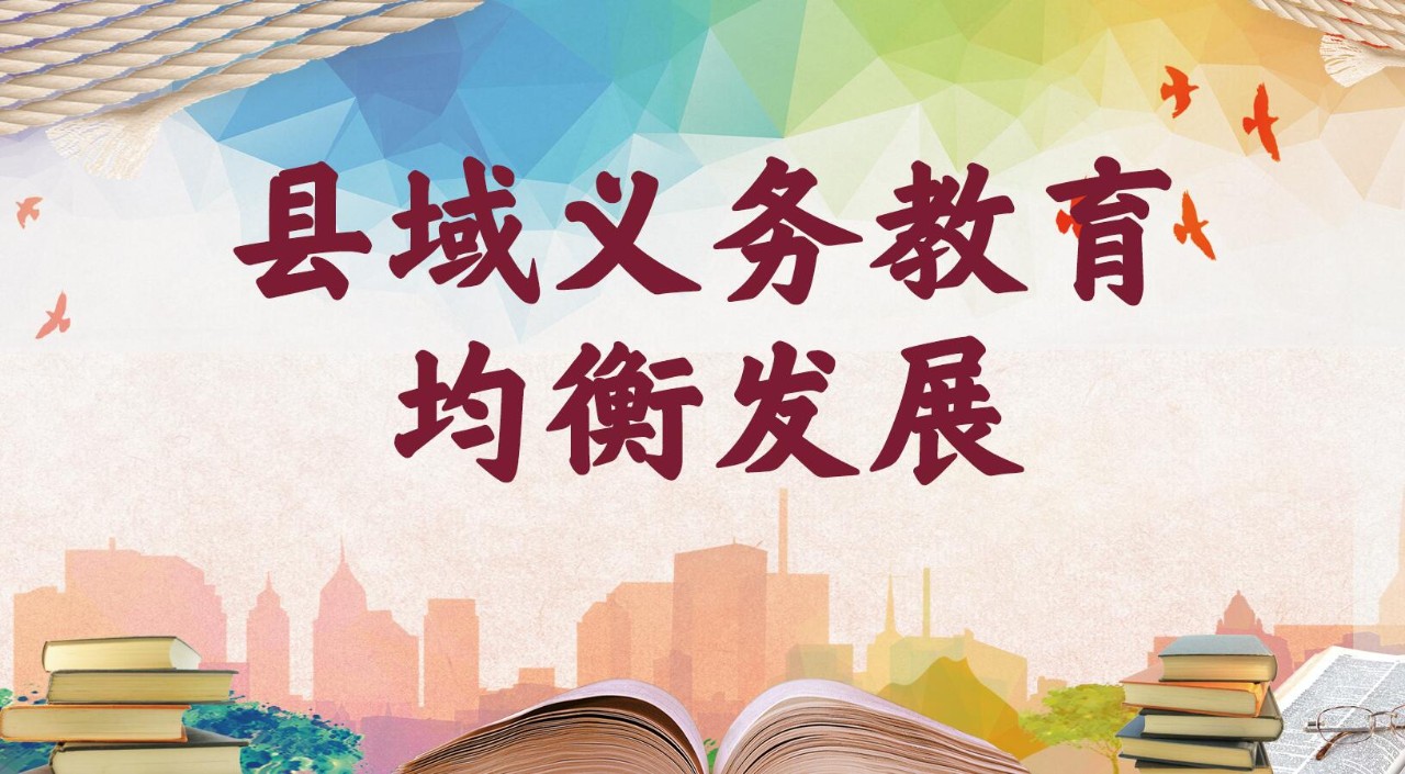 义务教育发展基本均衡标准 促进了义务教育均衡发展