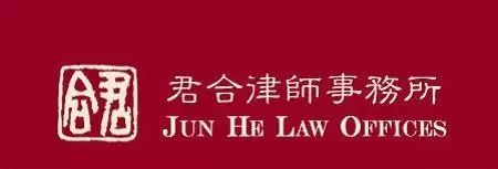 君合律师事务所logo图片