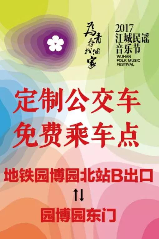 免費!江城民謠音樂節,定製公交免費坐