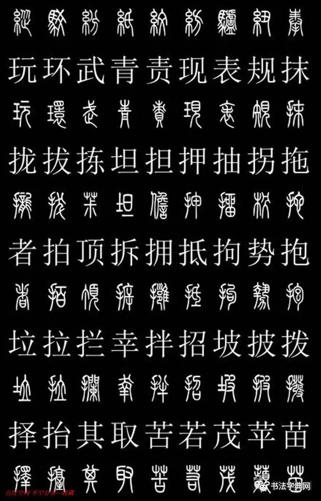 小篆字体转换图片