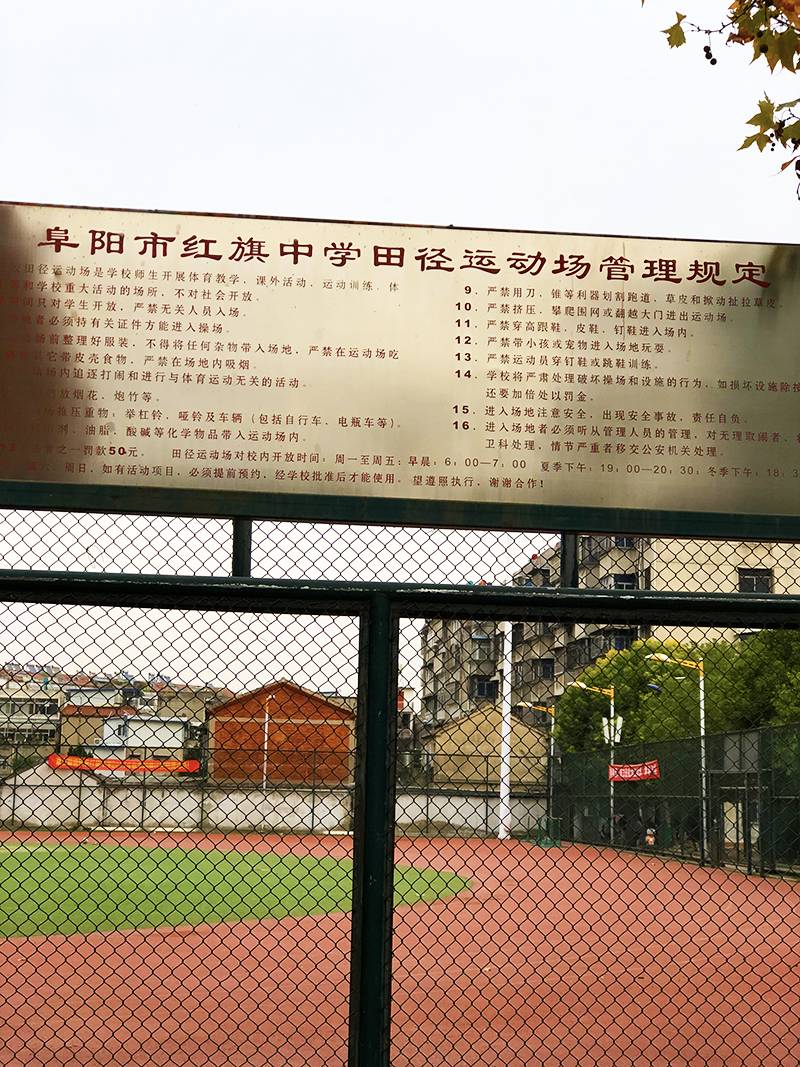 红旗中学太委屈