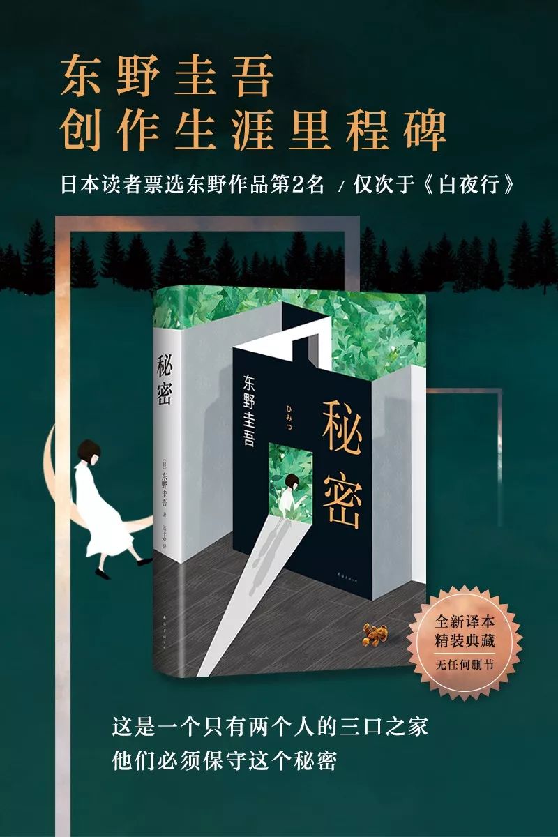 如何用东野圭吾的方式说"我爱你 东野圭吾创作生涯里程碑新作《秘密