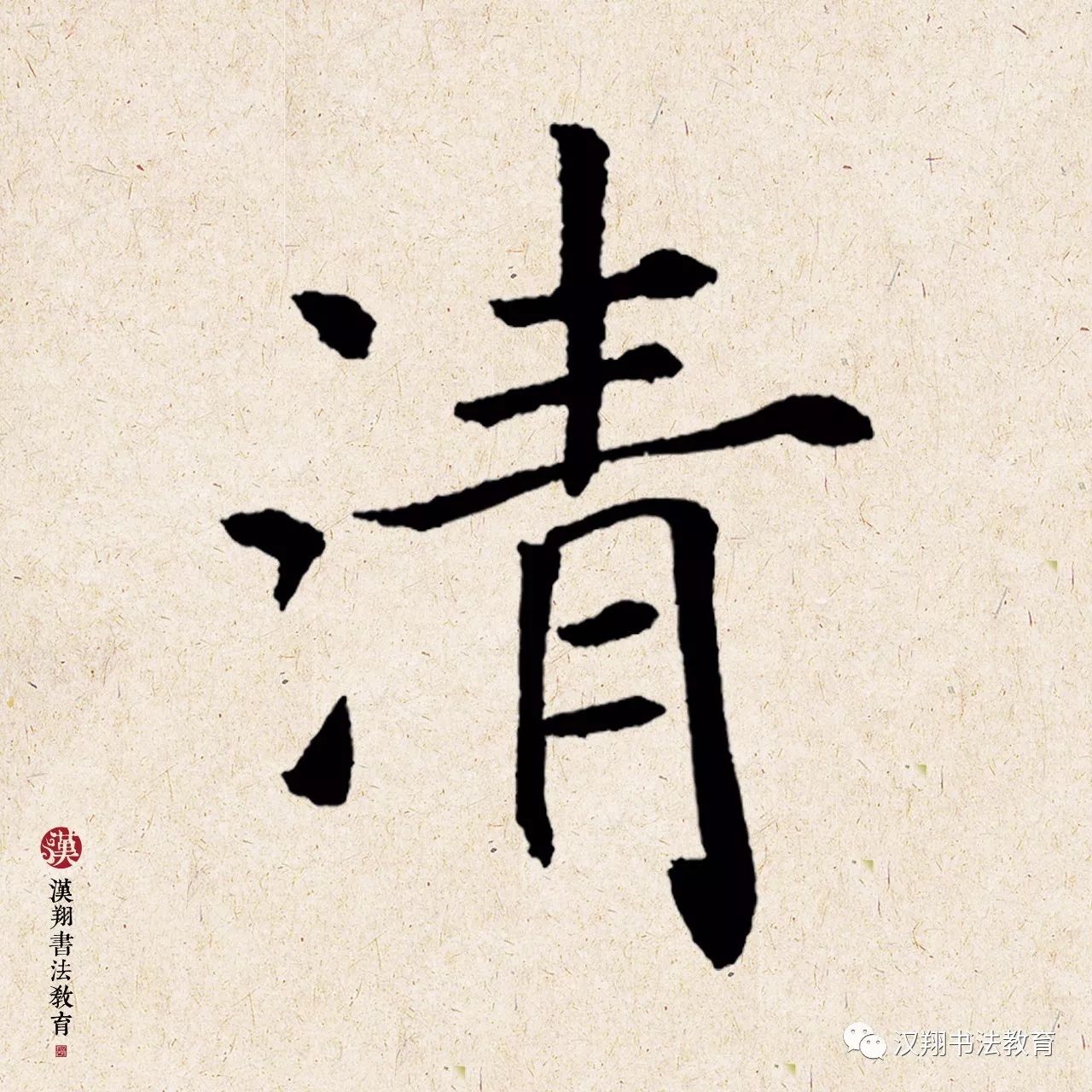 【褚遂良楷書集字】花開花落非僧事,自有清風對碧流.