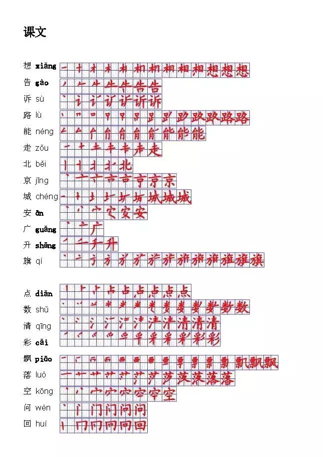 一年級語文上冊生字表筆順表