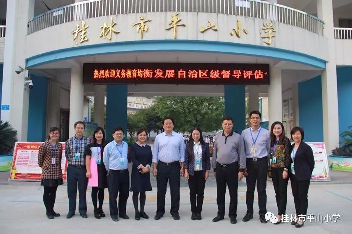 桂林市平山小学迎接自治区义务教育均衡发展督导评估组检查