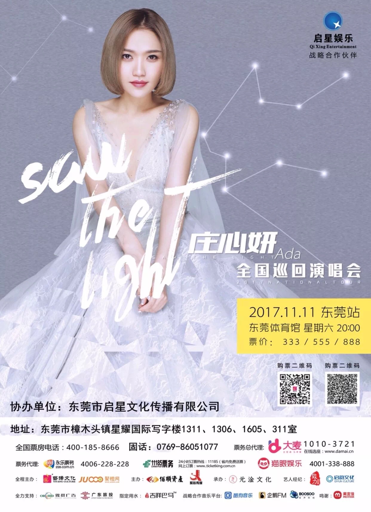 启星娱乐协办庄心妍全国巡回演唱会东莞站圆满成功