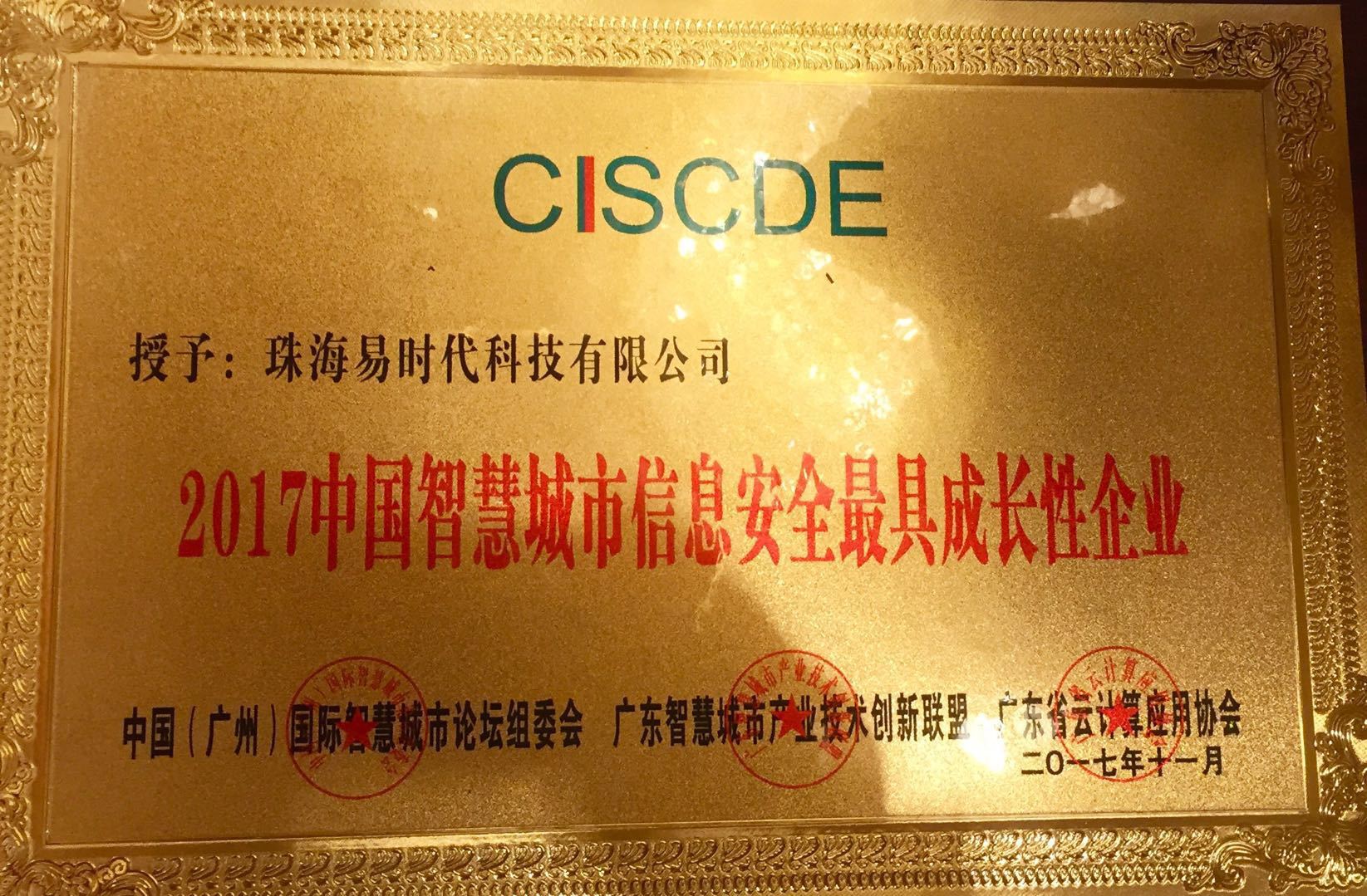 珠海易时代喜获2017中国智慧城市信息安全最