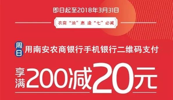 加油用南安农商银行手机银行二维码支付"逢七"满200减20