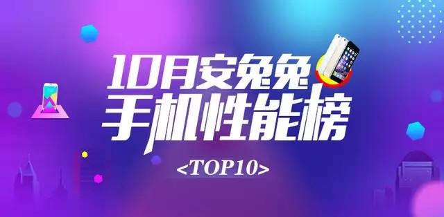 安兔兔发布：10月手机性能榜单TOP10