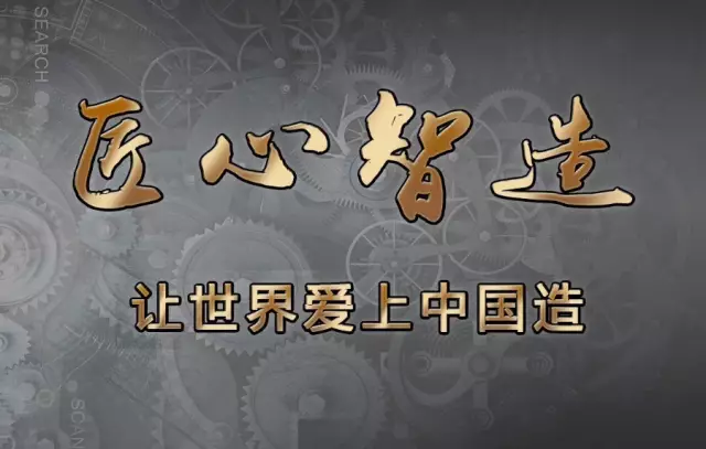 《匠心智造》是中央电视台发现之旅频道制作并播出的大型纪录片栏目