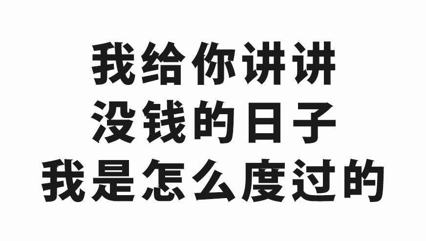 以后没钱了就和我说