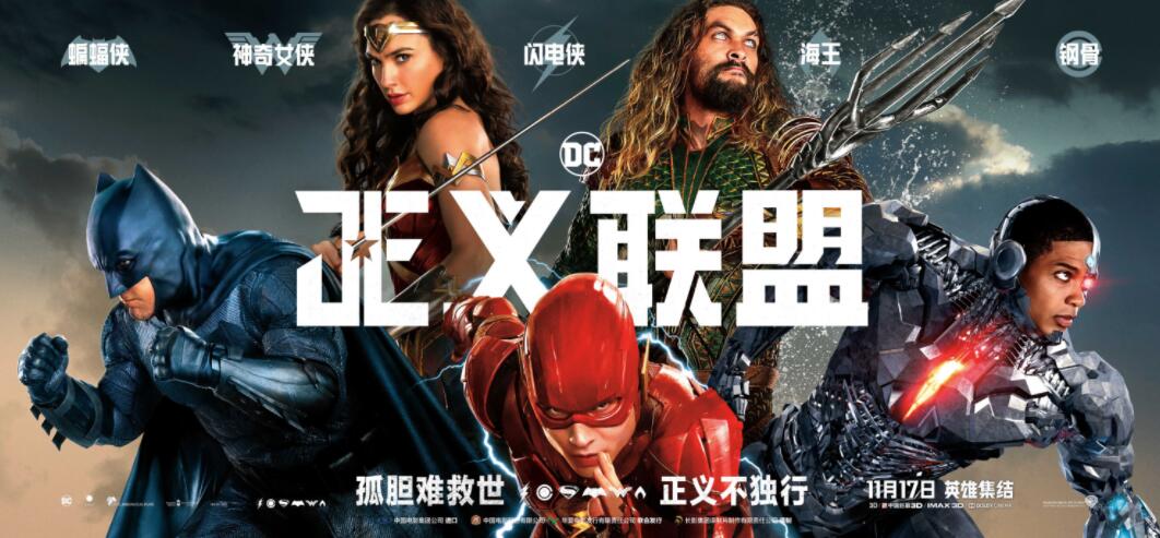 dc超級英雄電影《正義聯盟》(justice league)即將於11月17日在內地