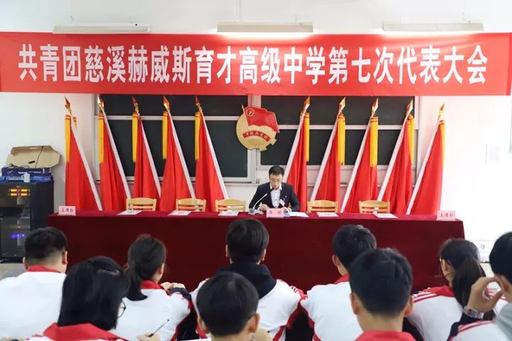 共青团慈溪赫威斯育才高级中学第七次代表大会顺利召开