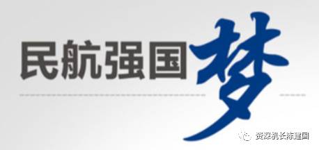 向民航强国迈进虽说我国制造飞机的能力还在奋起直追各个制造业强国